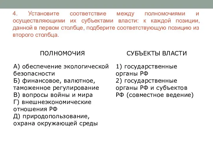 4. Установите соответствие между полномочиями и осуществляющими их субъектами власти: к