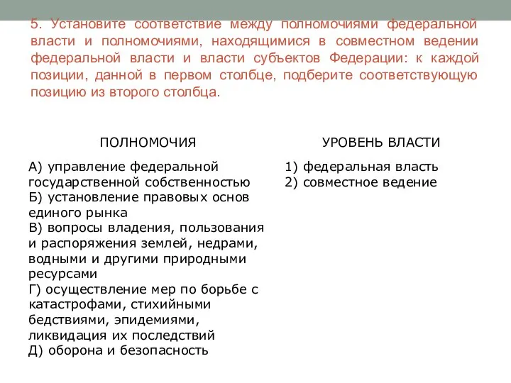 5. Установите соответствие между полномочиями федеральной власти и полномочиями, находящимися в