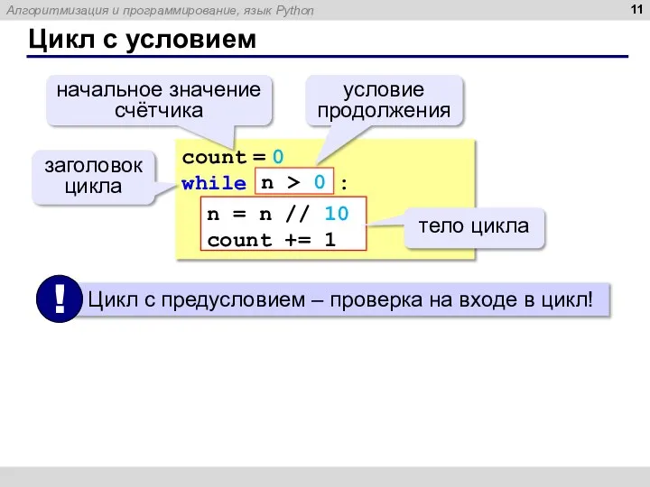 Цикл с условием count = 0 while : n = n