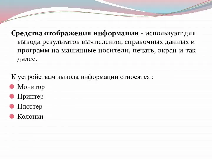 Средства отображения информации - используют для вывода результатов вычисления, справочных данных