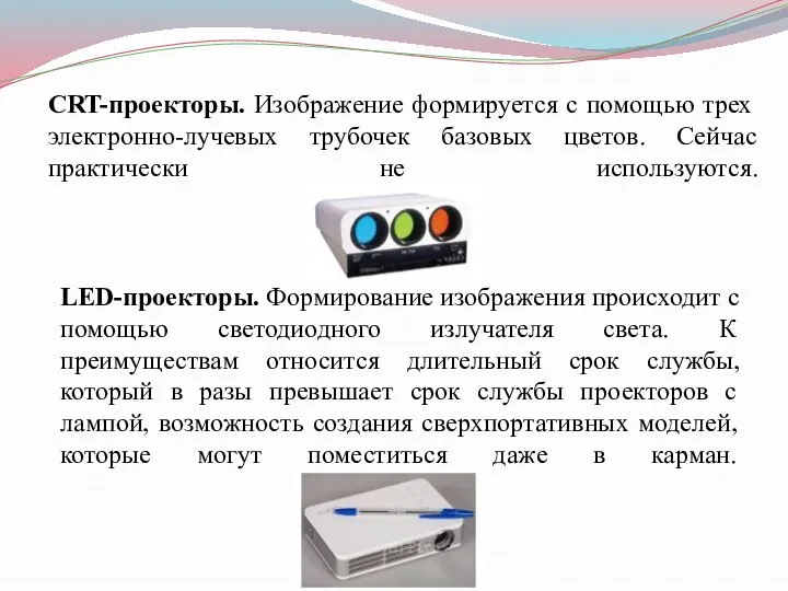 CRT-проекторы. Изображение формируется с помощью трех электронно-лучевых трубочек базовых цветов. Сейчас