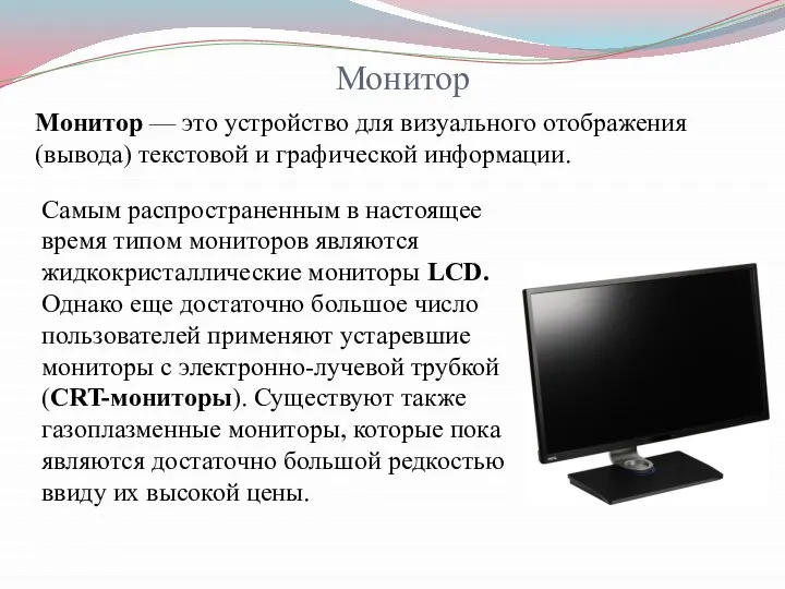 Монитор Монитор — это устройство для визуального отображения (вывода) текстовой и