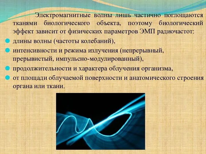 Электромагнитные волны лишь частично поглощаются тканями биологического объекта, поэтому биологический эффект