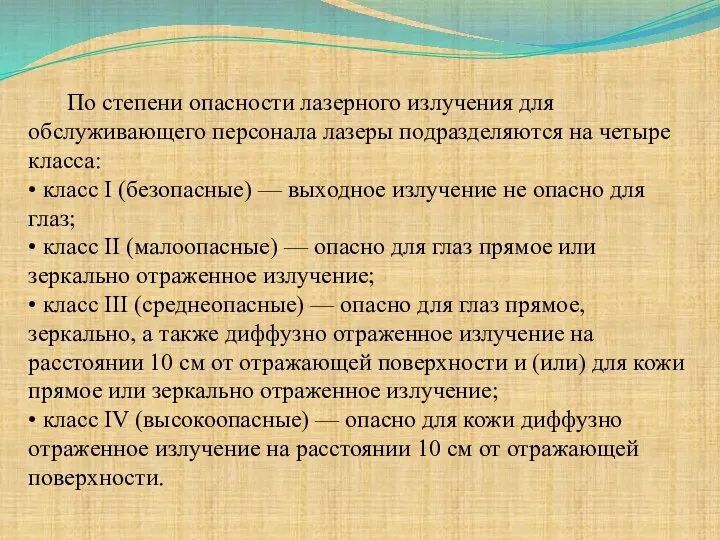 По степени опасности лазерного излучения для обслуживающего персонала лазеры подразделяются на