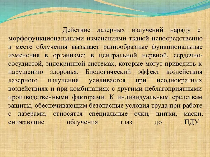 Действие лазерных излучений наряду с морфофункциональными изменениями тканей непосредственно в месте