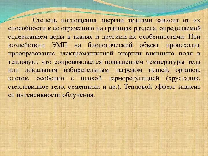 Степень поглощения энергии тканями зависит от их способности к ее отражению