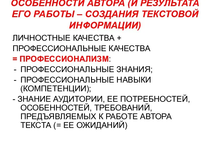 ОСОБЕННОСТИ АВТОРА (И РЕЗУЛЬТАТА ЕГО РАБОТЫ – СОЗДАНИЯ ТЕКСТОВОЙ ИНФОРМАЦИИ) ЛИЧНОСТНЫЕ