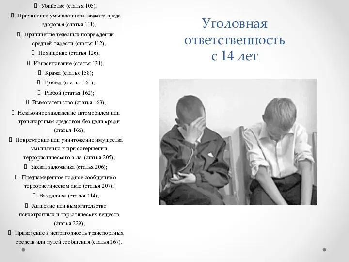 Убийство (статья 105); Причинение умышленного тяжкого вреда здоровья (статья 111); Причинение