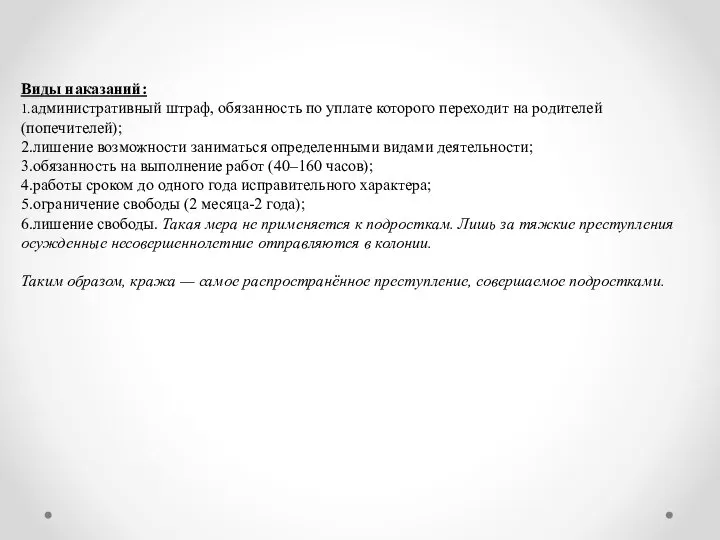 Виды наказаний: 1.административный штраф, обязанность по уплате которого переходит на родителей