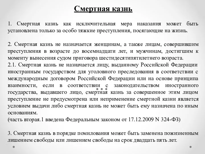 Смертная казнь 1. Смертная казнь как исключительная мера наказания может быть