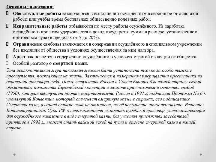 Основные наказания: Обязательные работы заключаются в выполнении осуждённым в свободное от