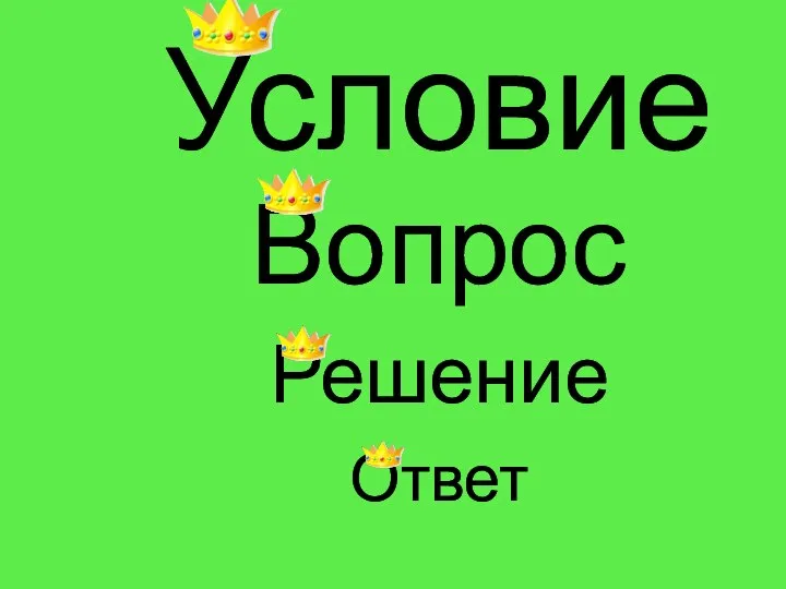 Условие Вопрос Решение Ответ