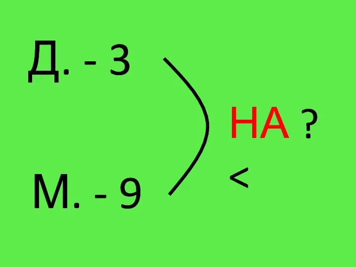 Д. - 3 М. - 9 НА ?