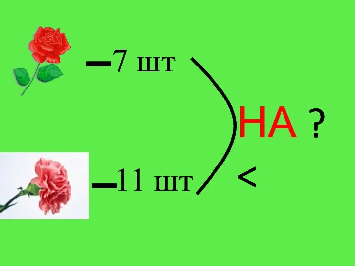 7 шт 11 шт НА ?