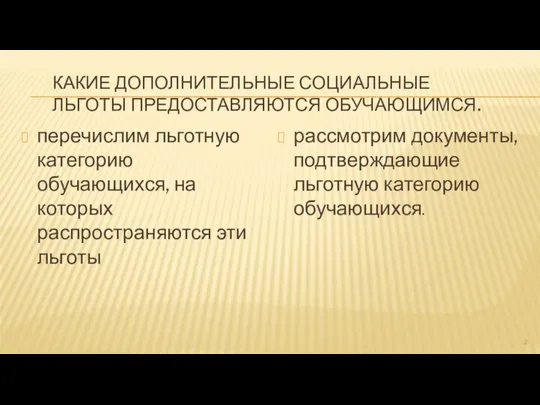 КАКИЕ ДОПОЛНИТЕЛЬНЫЕ СОЦИАЛЬНЫЕ ЛЬГОТЫ ПРЕДОСТАВЛЯЮТСЯ ОБУЧАЮЩИМСЯ. перечислим льготную категорию обучающихся, на