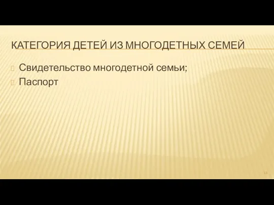 КАТЕГОРИЯ ДЕТЕЙ ИЗ МНОГОДЕТНЫХ СЕМЕЙ Свидетельство многодетной семьи; Паспорт