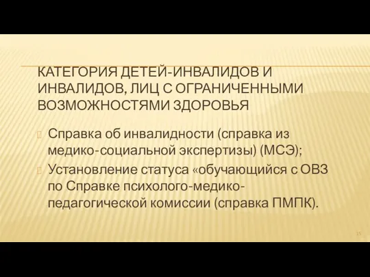 КАТЕГОРИЯ ДЕТЕЙ-ИНВАЛИДОВ И ИНВАЛИДОВ, ЛИЦ С ОГРАНИЧЕННЫМИ ВОЗМОЖНОСТЯМИ ЗДОРОВЬЯ Справка об