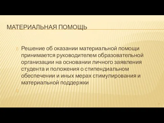 МАТЕРИАЛЬНАЯ ПОМОЩЬ Решение об оказании материальной помощи принимается руководителем образовательной организации