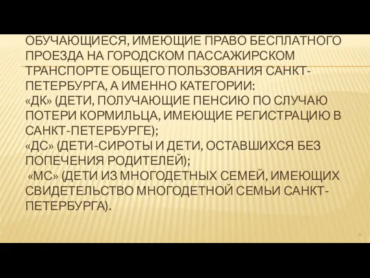 ОБУЧАЮЩИЕСЯ, ИМЕЮЩИЕ ПРАВО БЕСПЛАТНОГО ПРОЕЗДА НА ГОРОДСКОМ ПАССАЖИРСКОМ ТРАНСПОРТЕ ОБЩЕГО ПОЛЬЗОВАНИЯ