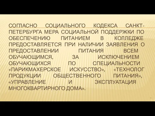 СОГЛАСНО СОЦИАЛЬНОГО КОДЕКСА САНКТ-ПЕТЕРБУРГА МЕРА СОЦИАЛЬНОЙ ПОДДЕРЖКИ ПО ОБЕСПЕЧЕНИЮ ПИТАНИЕМ В