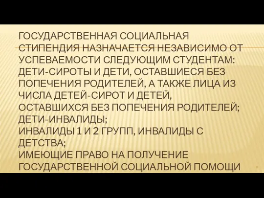 ГОСУДАРСТВЕННАЯ СОЦИАЛЬНАЯ СТИПЕНДИЯ НАЗНАЧАЕТСЯ НЕЗАВИСИМО ОТ УСПЕВАЕМОСТИ СЛЕДУЮЩИМ СТУДЕНТАМ: ДЕТИ-СИРОТЫ И