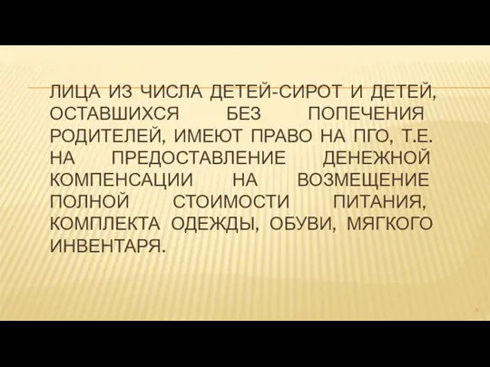 ЛИЦА ИЗ ЧИСЛА ДЕТЕЙ-СИРОТ И ДЕТЕЙ, ОСТАВШИХСЯ БЕЗ ПОПЕЧЕНИЯ РОДИТЕЛЕЙ, ИМЕЮТ