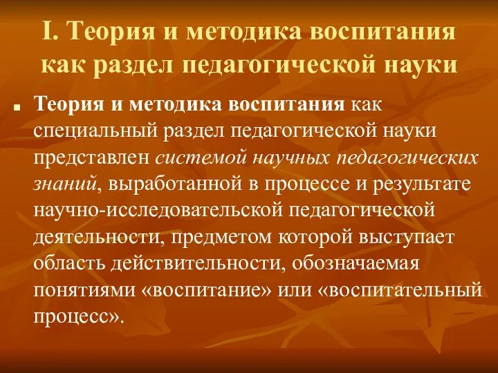 I. Теория и методика воспитания как раздел педагогической науки Теория и