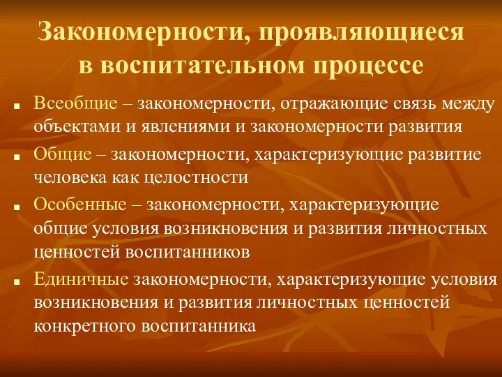 Закономерности, проявляющиеся в воспитательном процессе Всеобщие – закономерности, отражающие связь между