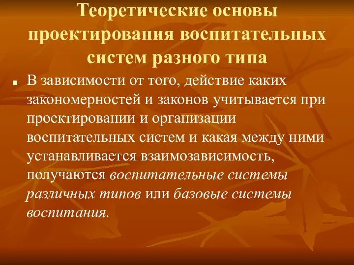 Теоретические основы проектирования воспитательных систем разного типа В зависимости от того,