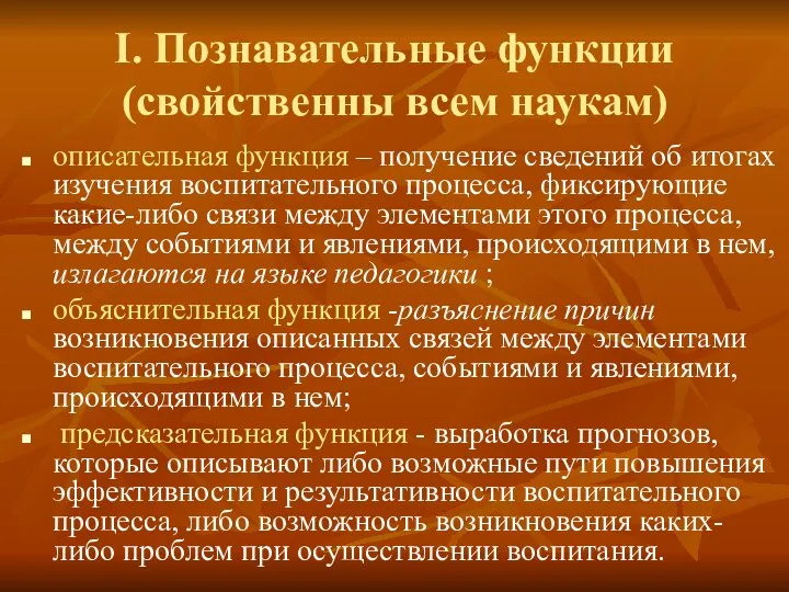 I. Познавательные функции (свойственны всем наукам) описательная функция – получение сведений