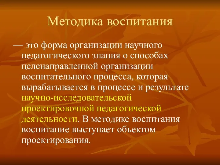 Методика воспитания — это форма организации научного педагогического знания о способах