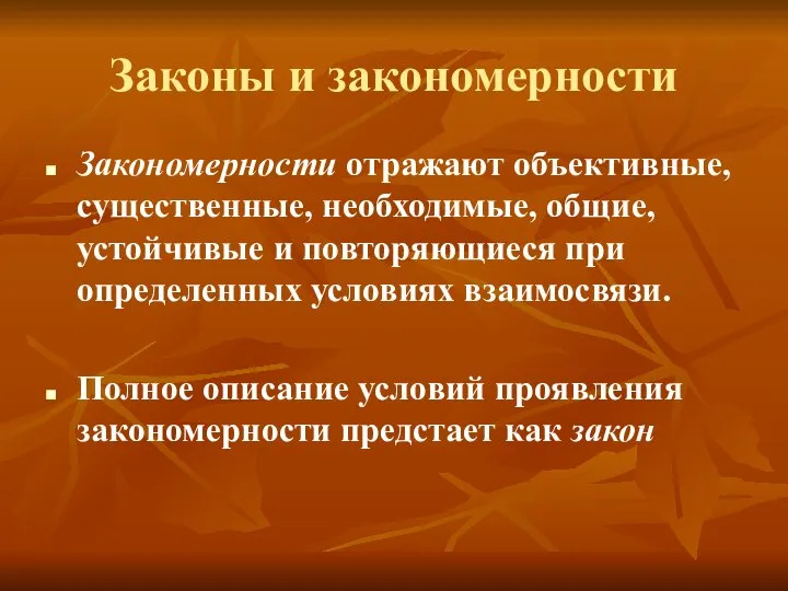 Законы и закономерности Закономерности отражают объективные, существенные, необходимые, общие, устойчивые и