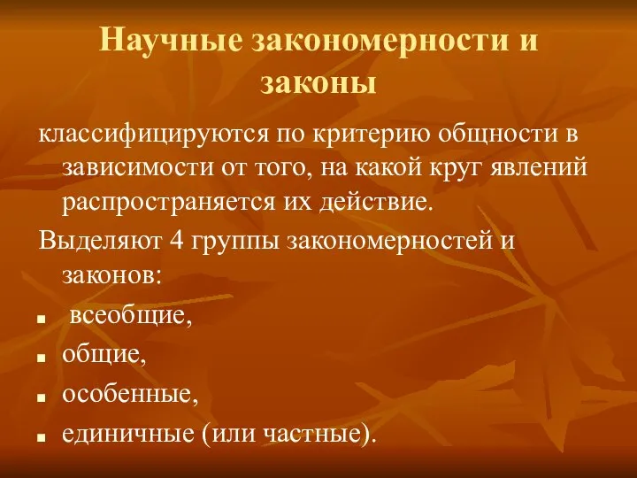 Научные закономерности и законы классифицируются по критерию общности в зависимости от