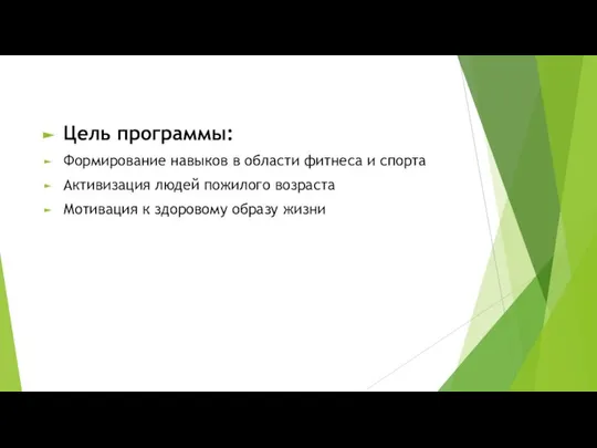 Цель программы: Формирование навыков в области фитнеса и спорта Активизация людей