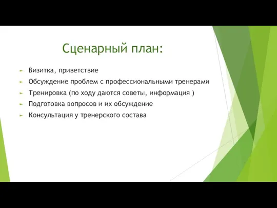 Сценарный план: Визитка, приветствие Обсуждение проблем с профессиональными тренерами Тренировка (по