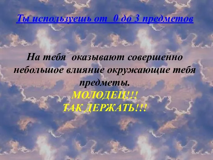 Ты используешь от 0 до 3 предметов На тебя оказывают совершенно