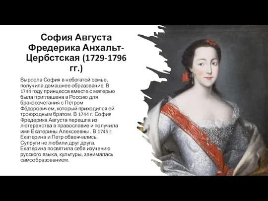 София Августа Фредерика Анхальт-Цербстская (1729-1796 гг.) Выросла София в небогатой семье,