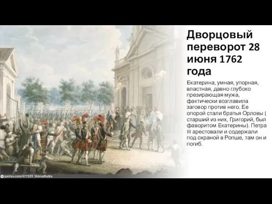 Дворцовый переворот 28 июня 1762 года Екатерина, умная, упорная, властная, давно