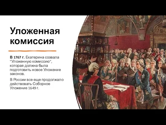 Уложенная комиссия В 1767 г. Екатерина созвала "Уложенную комиссию", которая должна