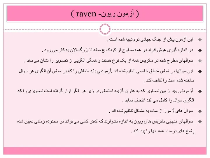 ( آزمون ریون- raven ) این آزمون پیش از جنگ جهانی