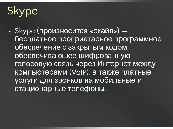 Skype Skype (произносится «скайп») — бесплатное проприетарное программное обеспечение с закрытым