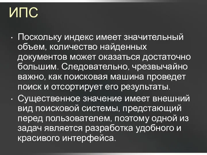 ИПС Поскольку индекс имеет значительный объем, количество найденных документов может оказаться