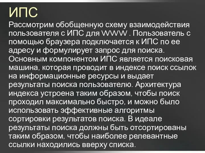 ИПС Рассмотрим обобщенную схему взаимодействия пользователя с ИПС для WWW .