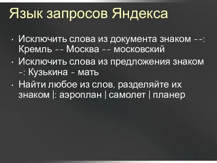 Язык запросов Яндекса Исключить слова из документа знаком ~~: Кремль ~~