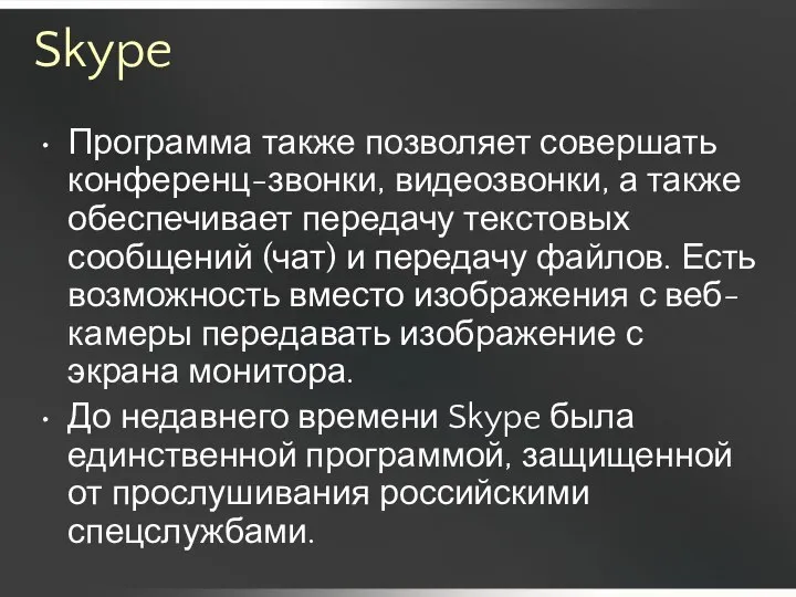 Skype Программа также позволяет совершать конференц-звонки, видеозвонки, а также обеспечивает передачу