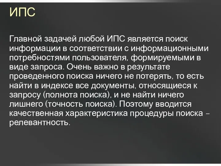 ИПС Главной задачей любой ИПС является поиск информации в соответствии с