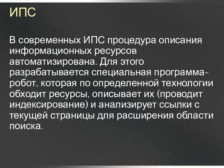 ИПС В современных ИПС процедура описания информационных ресурсов автоматизирована. Для этого