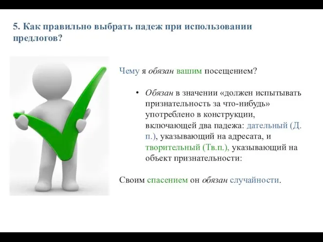 5. Как правильно выбрать падеж при использовании предлогов? Чему я обязан