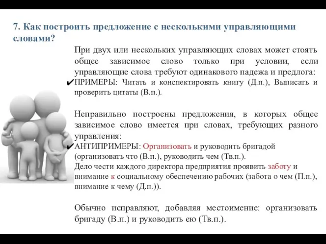 7. Как построить предложение с несколькими управляющими словами? При двух или