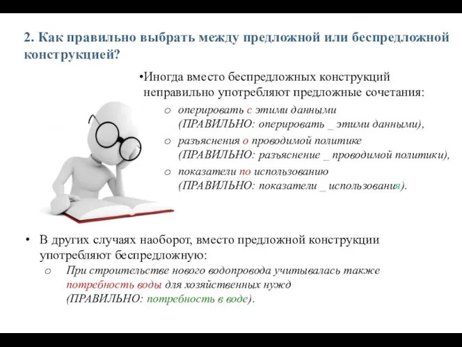 2. Как правильно выбрать между предложной или беспредложной конструкцией? Иногда вместо